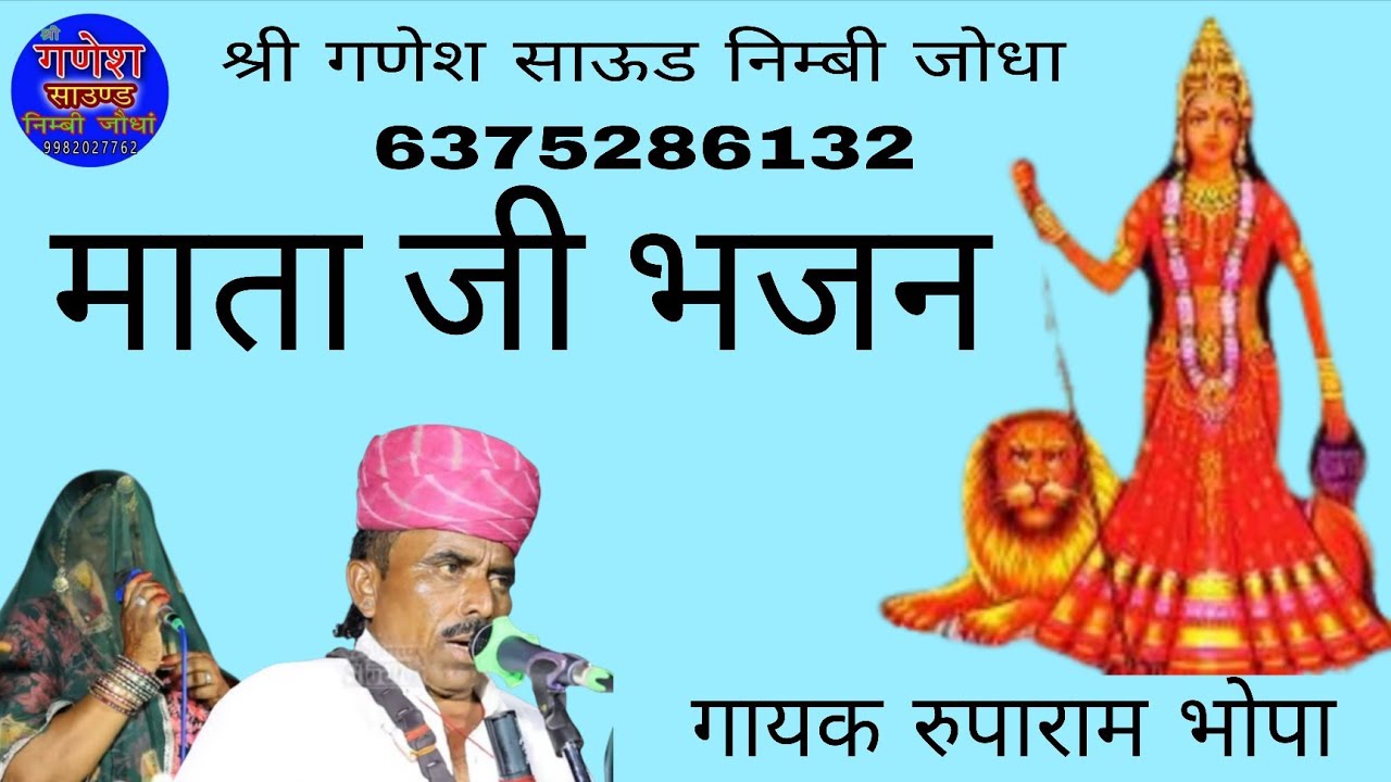 करणी माता भजन गायक रुपाराम भोपा Karani Mataji Bhajan Rooparam Bhopa