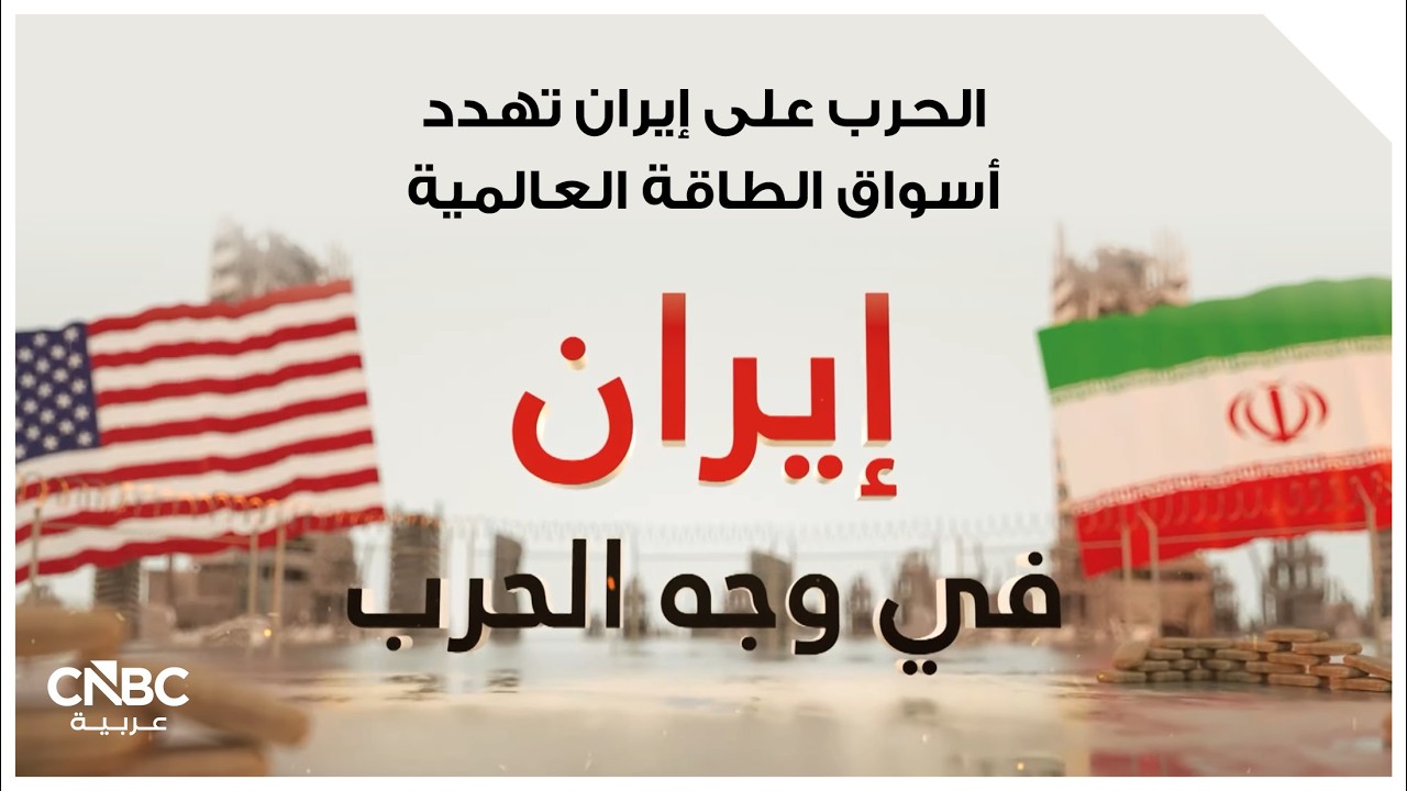 الحرب على إيران تهدد أسواق الطاقة العالمية