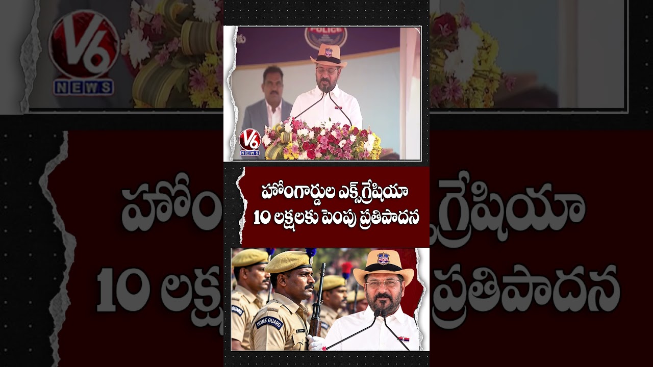 CM Revanth Reddy on Ex-Gratia Hike for Deceased Home Guards | V6 News
