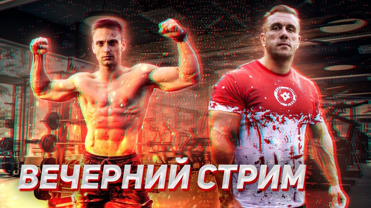 Стрим с Максимом Трухоновцом. Чемпион и рекордсмен по упражнениям воркаута и стритлифтинга