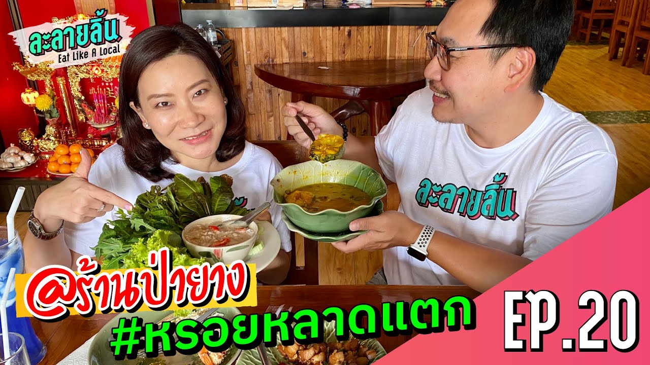 ละลายลิ้น EP.20 อาหารใต้ฮาเฮ”ร้านป่ายางหาดใหญ่”