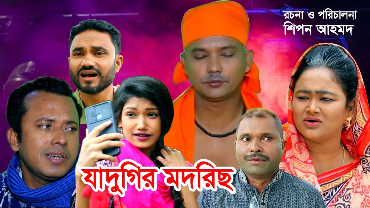 যাদুগীর মদরিছ । Jadugir Modoris ।  SYLHETI NATOK । মদরিছ ও হেলেনা নাটক  ।  BANGLAVIEW TV