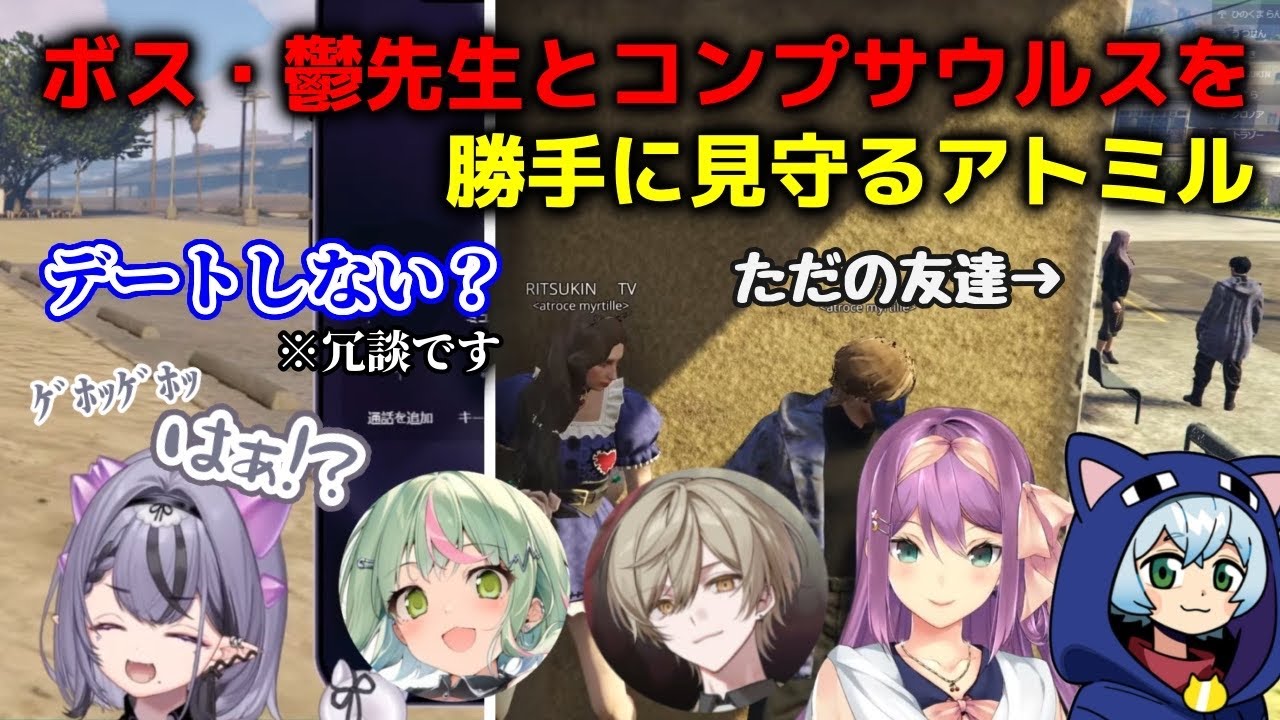 【#newtown】ボス・鬱先生とコンプサウルスを勝手に見守るアトロス・ミルティーユのメンバー達【切り抜き】【日ノ隈らん/桜凛月/コンプサウルス】