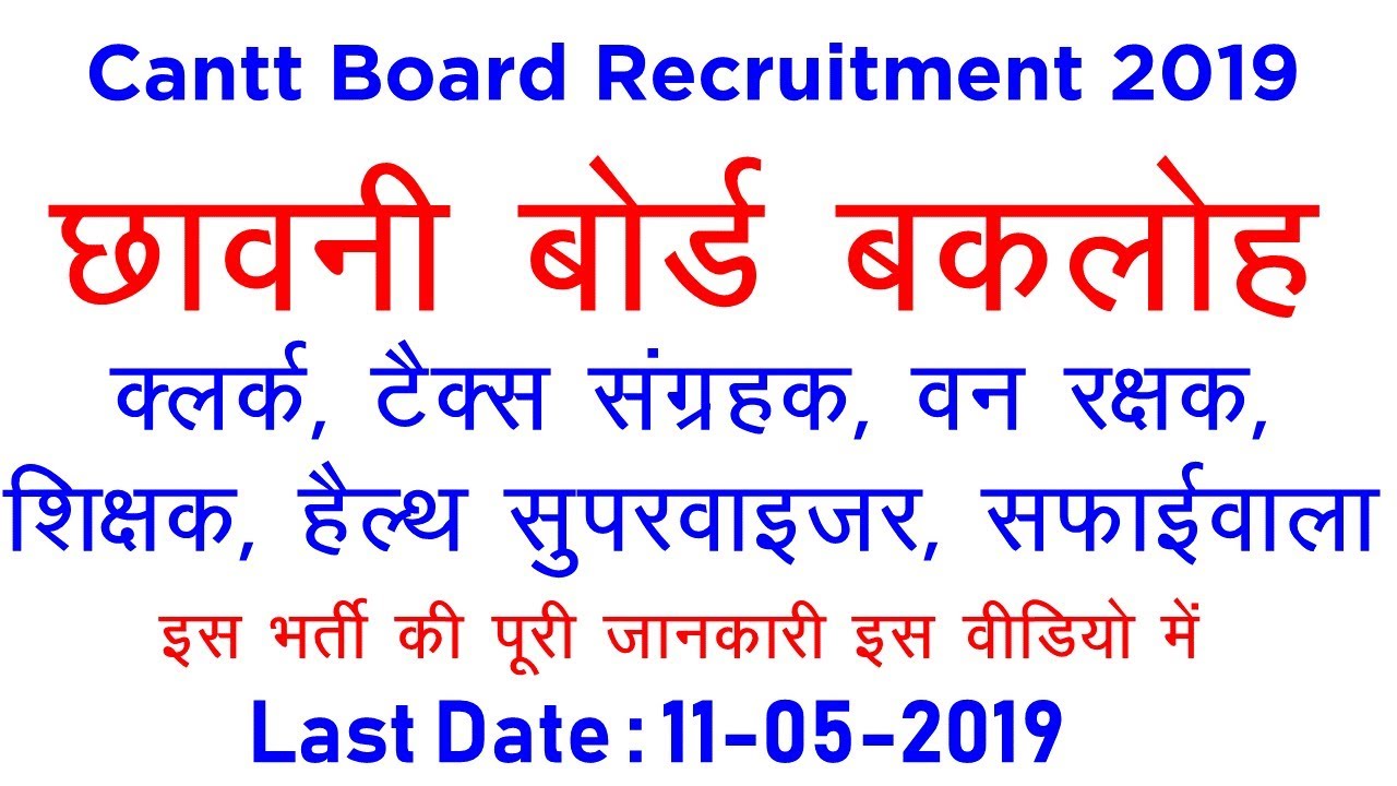 बकलोह छावनी बोर्ड में भर्ती 2019  | Cantt Board Bakloh Recruitment 2019 | Employments Point