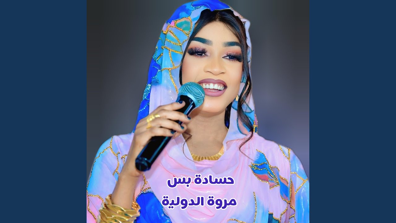 حسادة بس - مروة الدولية - في حالنا