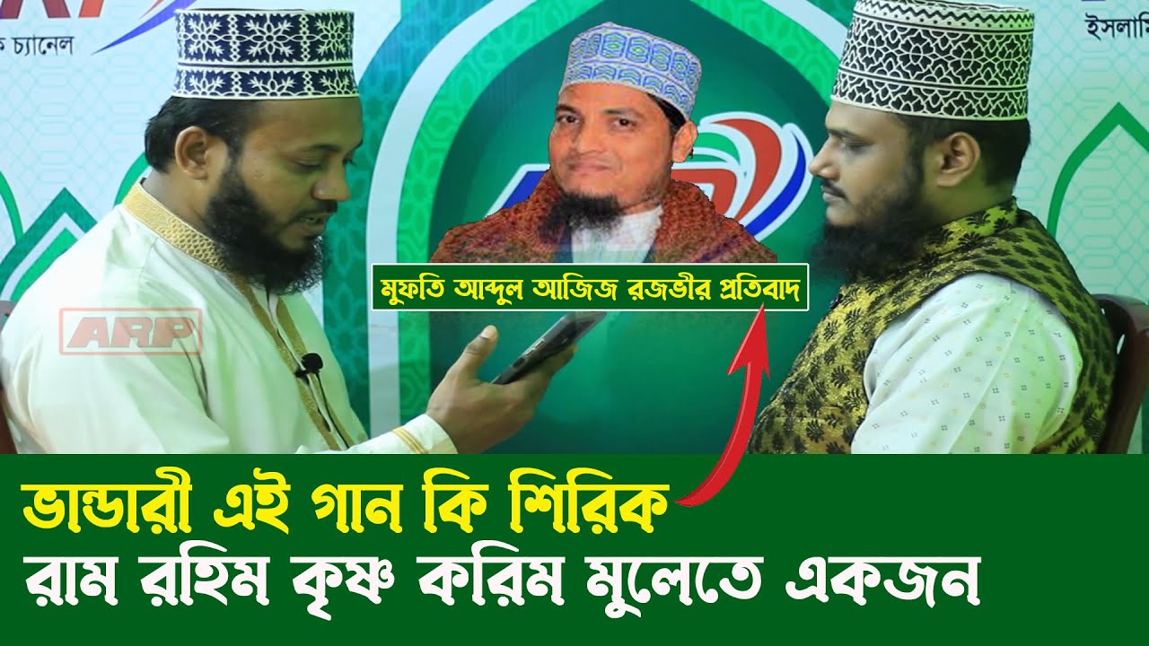 রাম রহিম কৃষ্ণ করিম | ভান্ডারী এই গান কি শিরিক ? | মুফতি আব্দুর রাজ্জাক আল কাদেরী | vandari gan
