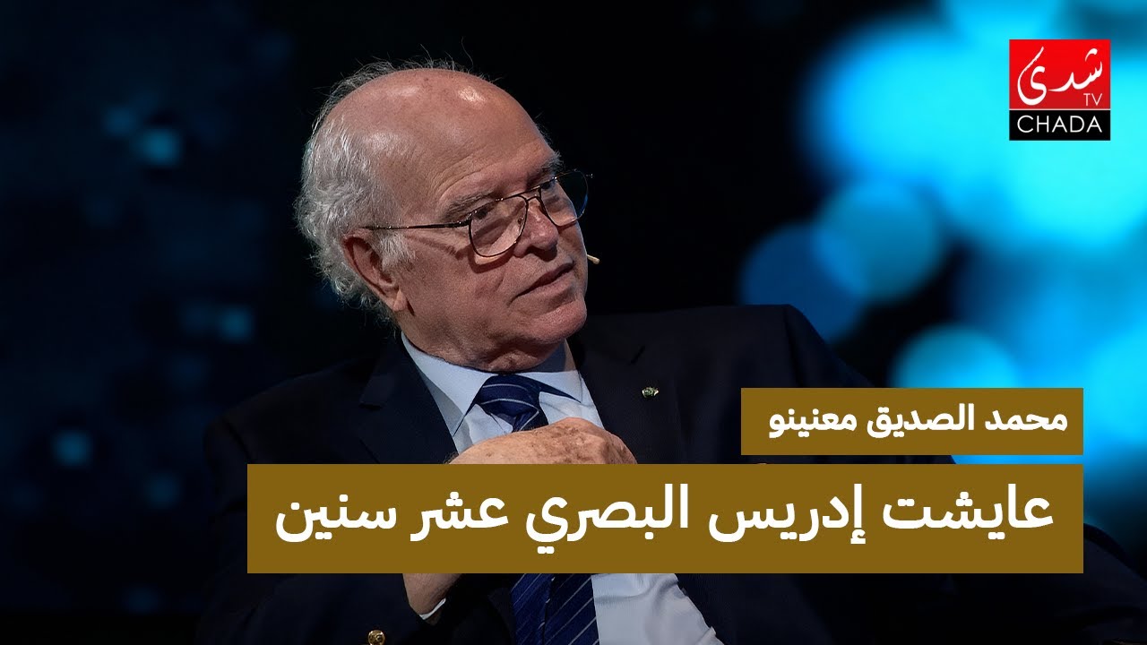 الصديق معنينو : عايشت إدريس البصري عشر سنين، و كان عندو ذاكرة خارقة