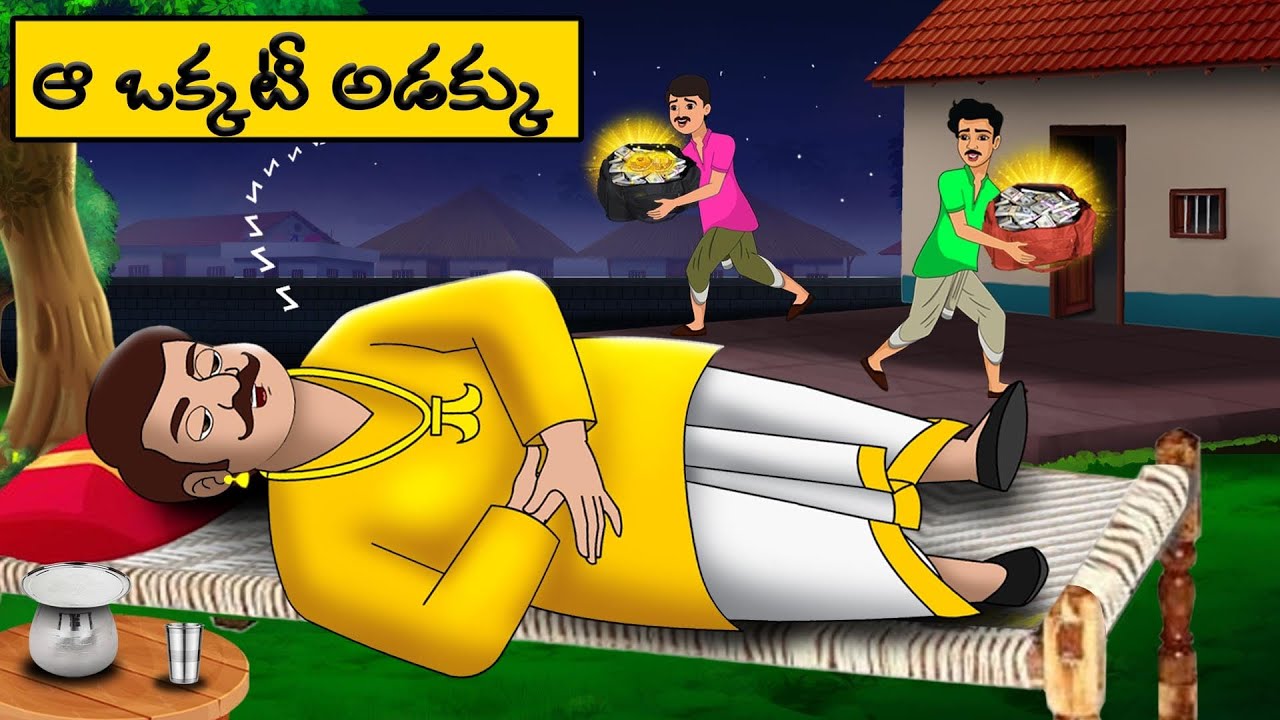 ఆ ఒక్కటీ అడక్కు - Telugu  moral Stories - stories in Telugu  - Best moral stories