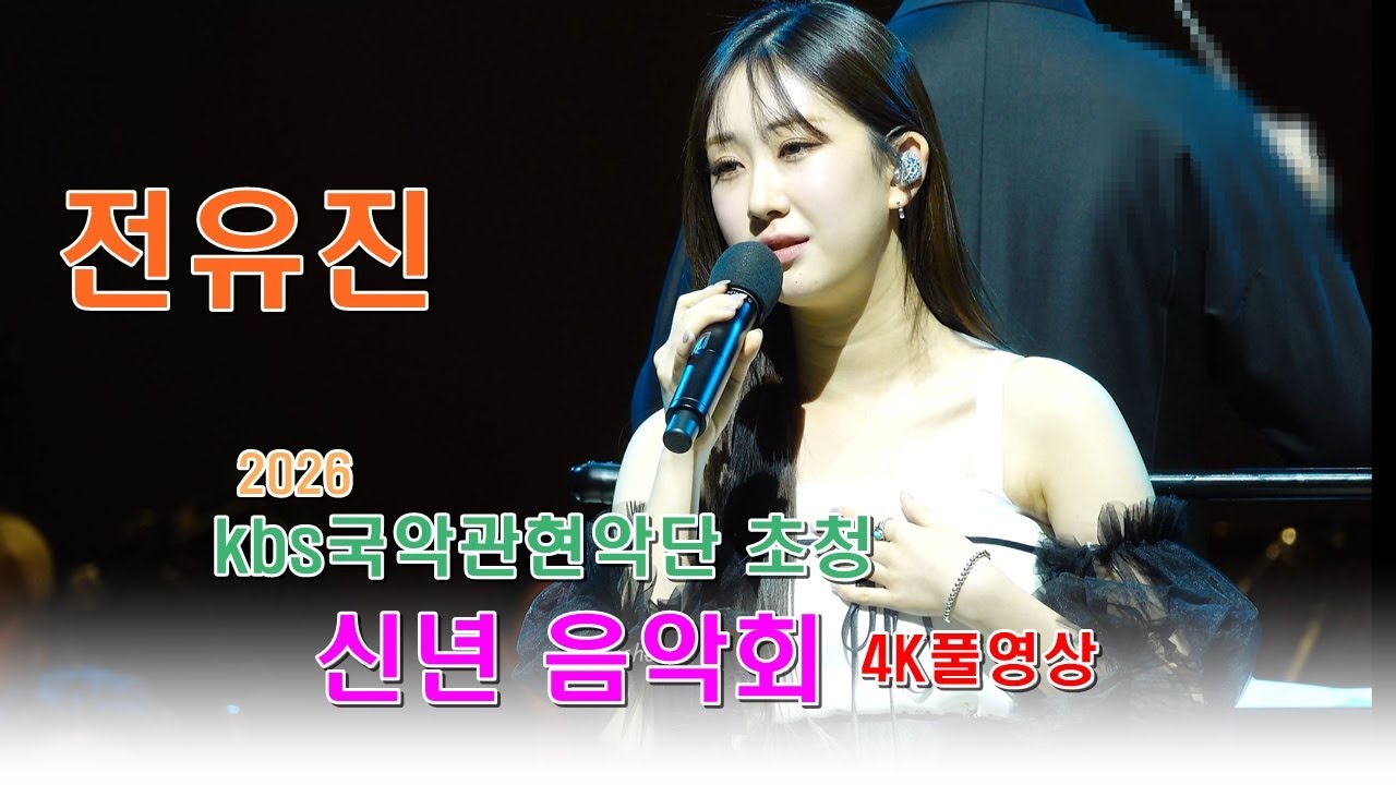 전유진 -2026 kbs국악관현악단 초청 신년 음악회 ㅣ20260120ㅣ#전유진