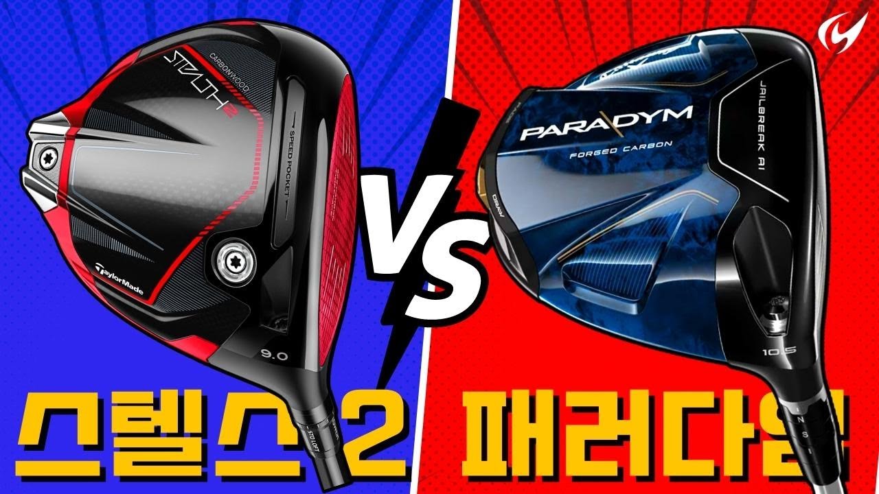 끝까지 보세요. 스텔스 2 VS 패러다임. 완벽하게 고민 끝!