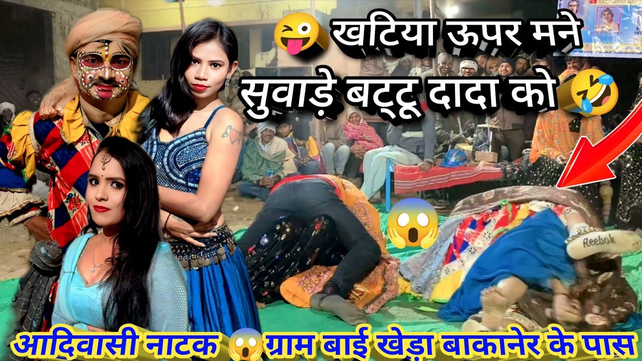 🤣 खटिया ऊपर मने सुवाड़े बटटू दादा 😂 | देसी कॉमेडी ने मचा दिया तहलका | Battu Dada Comedy 2026