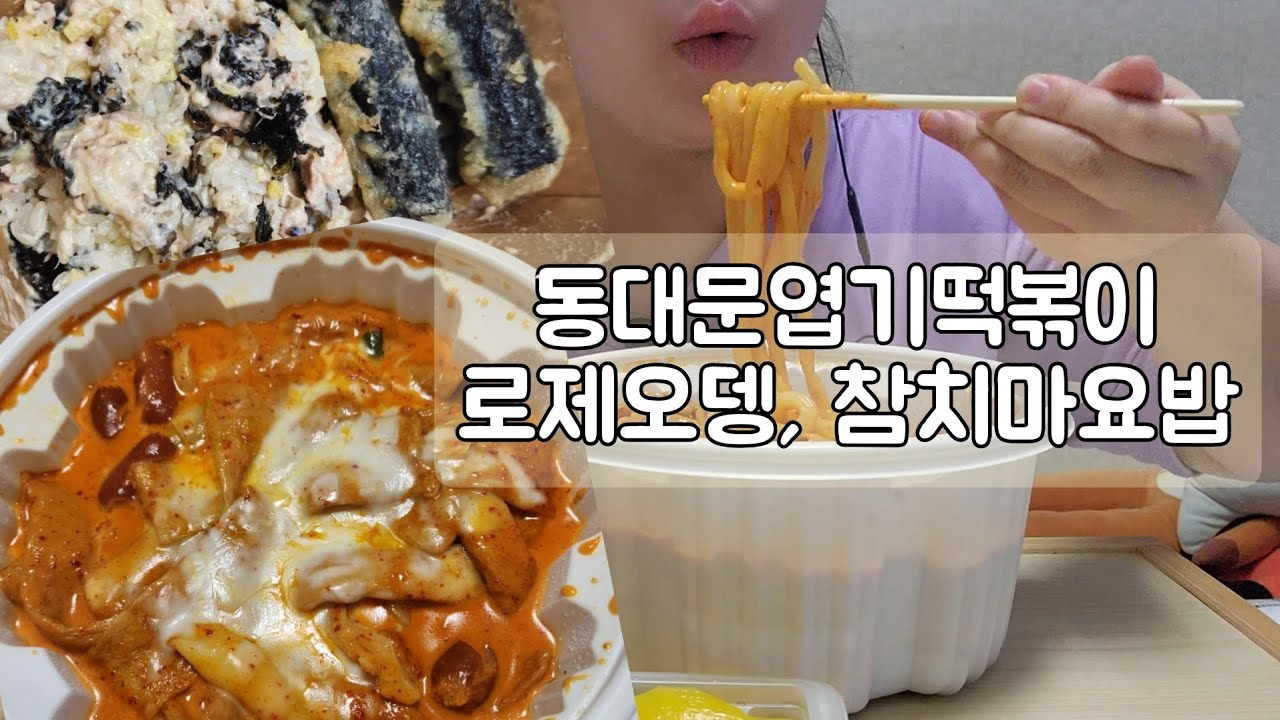 로제 엽기 오뎅, 참치마요밥 먹방 | 배속으로 보시는거 추천해요 (무자막)