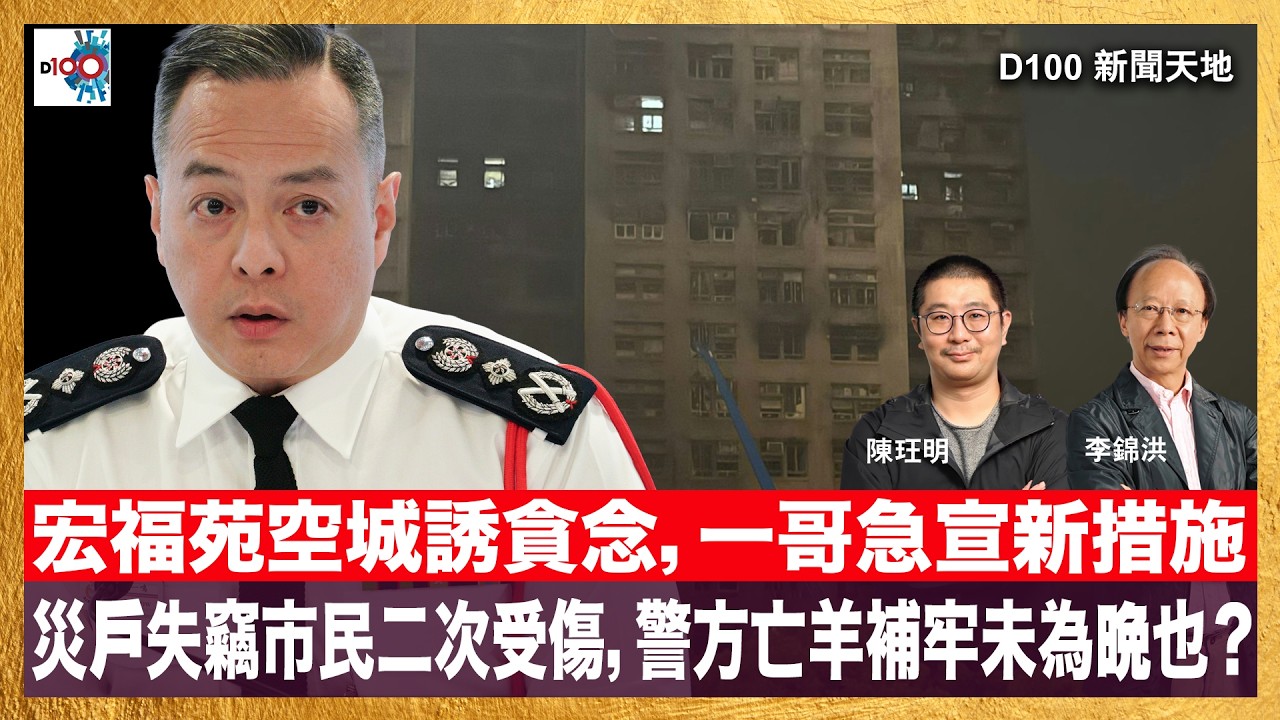 宏福苑空城誘貪念，一哥急宣新措施。災戶失竊市民二次受傷，警方亡羊補牢未為晚也？｜D100新聞天地｜主持：李錦洪、陳珏明