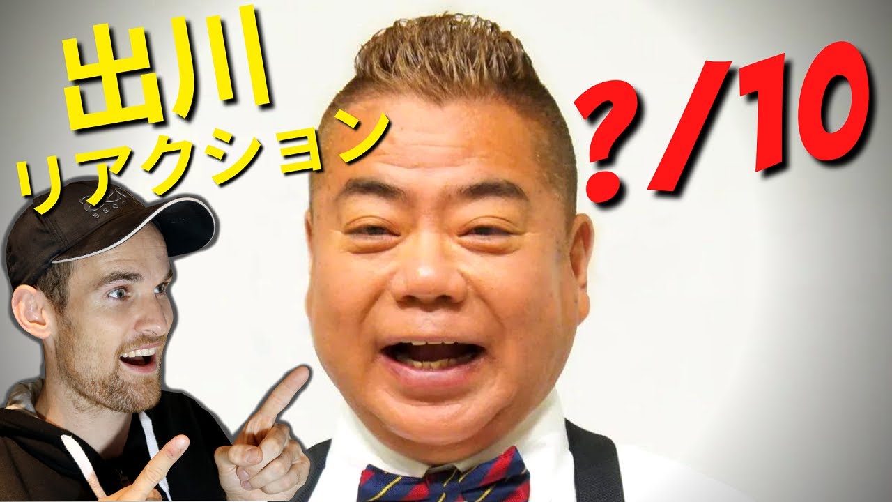 日本のお笑いリアクション - 出川！ / Japanese Comedy Reaction - DEGAWA!