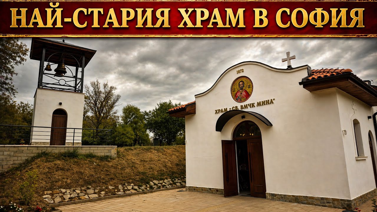Тайна древнего храма Святого Минаса: старейшее место в Софии? ⛪ Виртуальный тур 4K
