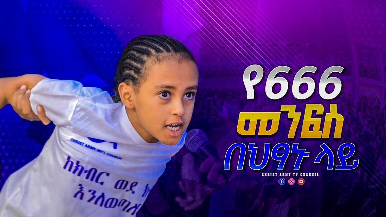1766 የ666 መንፈስ በህጻኑ ላይ - The Spirit of 666 on a child