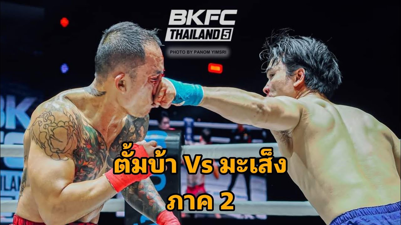 มะเส็ง Vs ตั้มบ้า ภาค2 มวยสากลหมัดเปล่า BKFC