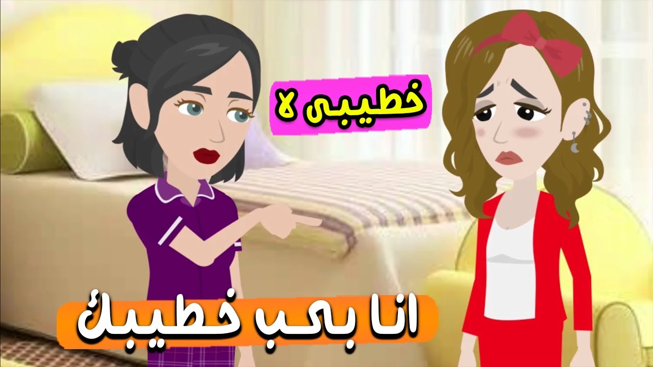 خطيب أختي اعترفلي بحبه، وأختي قالتلي إنها بتحب خطيبي.. ولما صارحت خطيبي كان رد فعله…! حكايات سارة