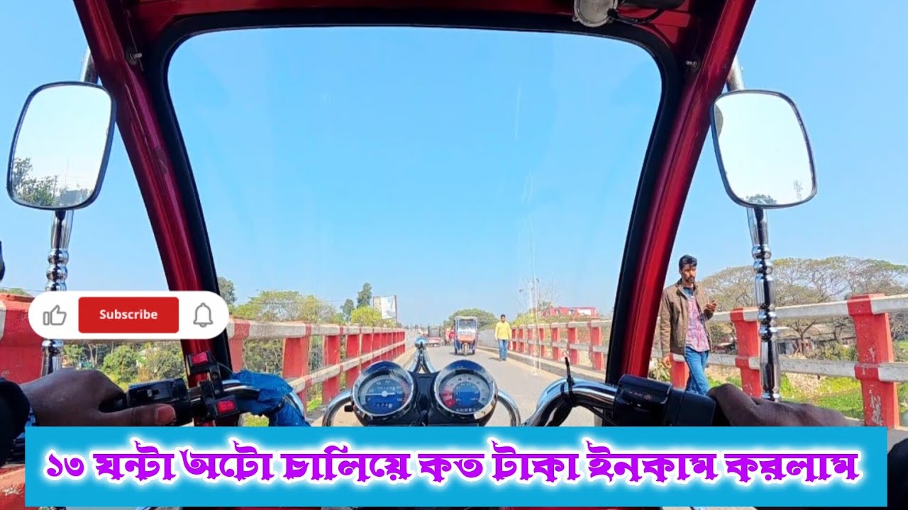 ১৩ ঘন্টা অটো চালিয়ে কত টাকা ইনকাম করলাম ||