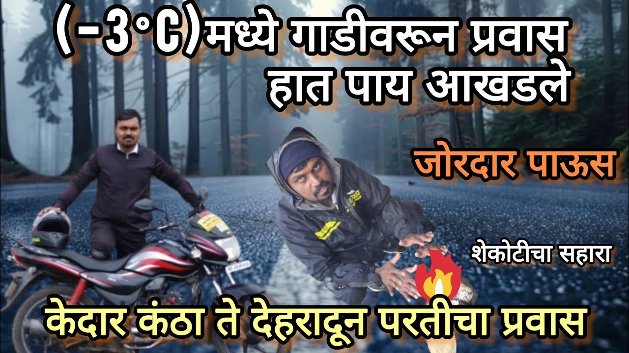 सांकरी केदार कंठा वरून माघारी येताना जोरदार पाऊस टेंपरेचर मायनस मध्ये हात पाय आखडले