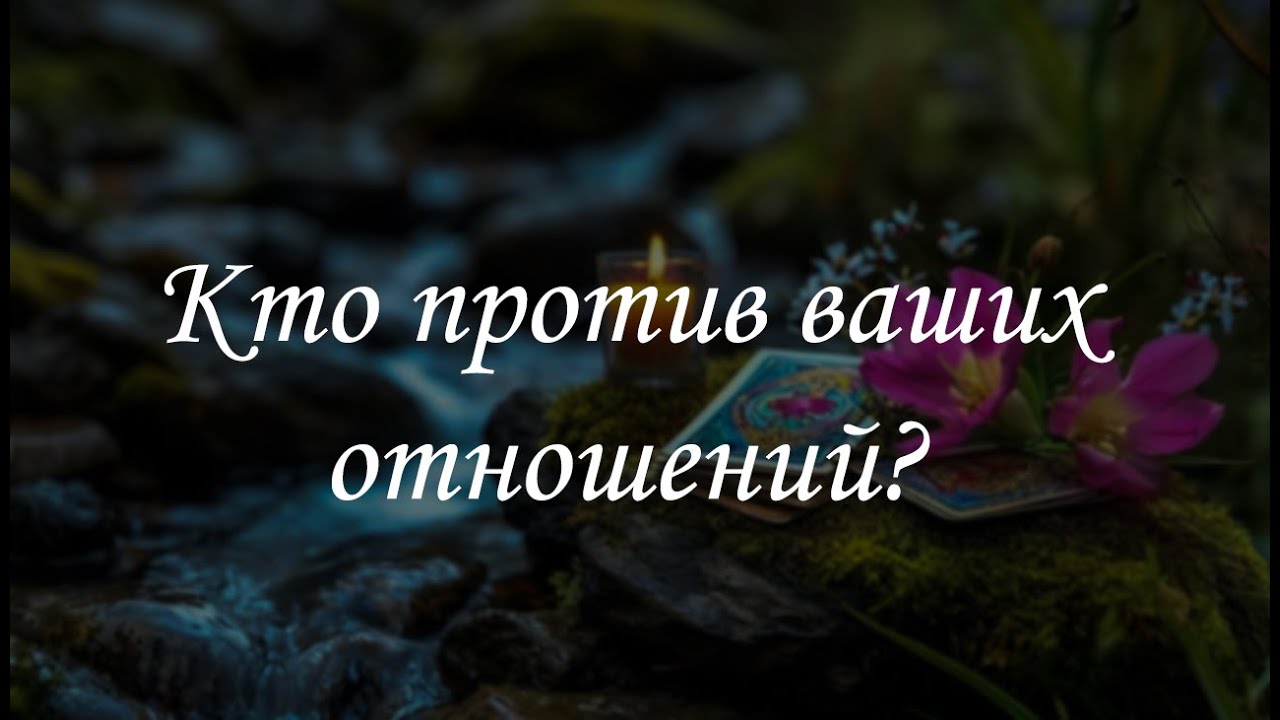 Кто против ваших отношений?
