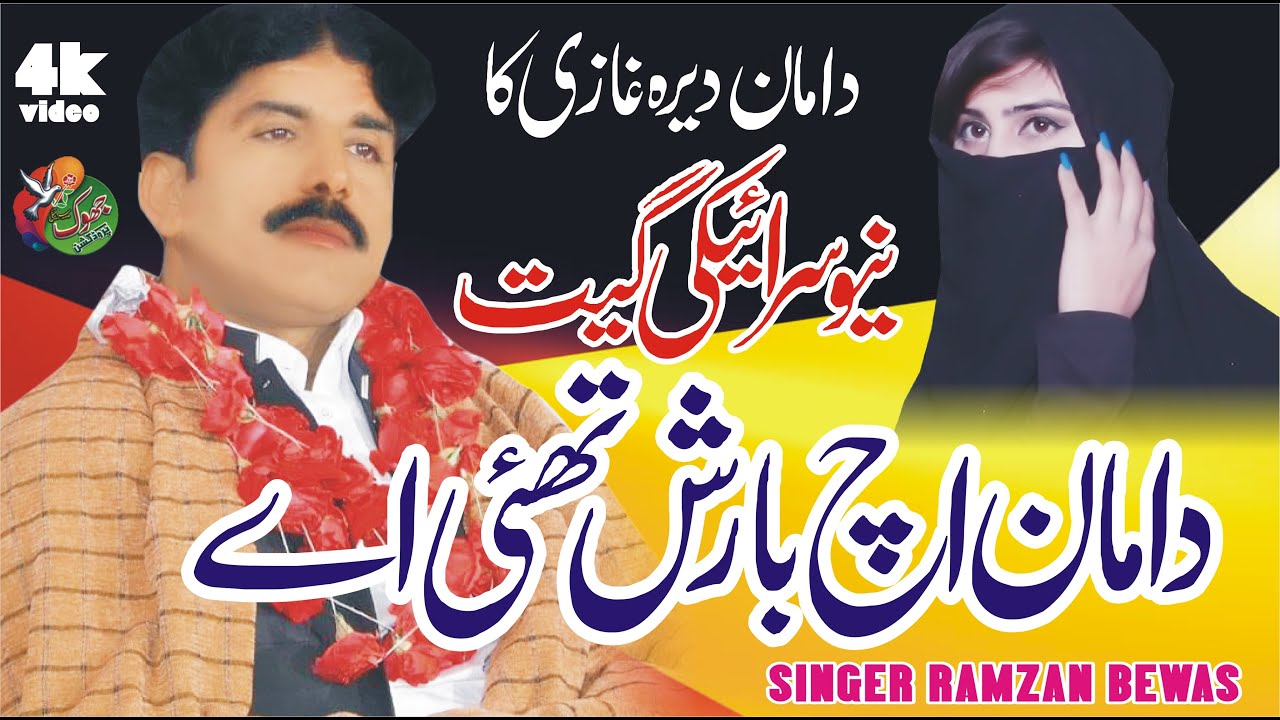 Daman Ech Barish I Saraiki Song 2024 I Ramzan Bewas (official Video) Jhoke Production