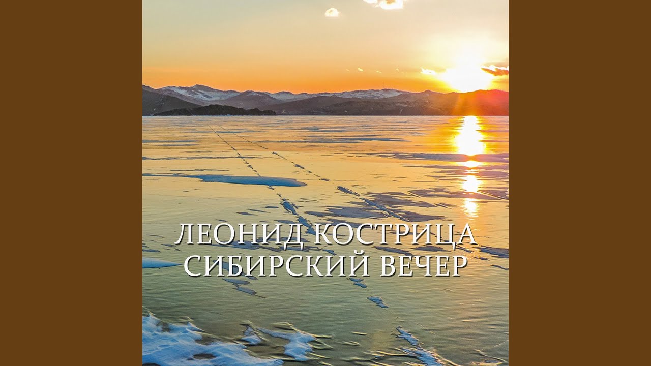 Сибирский вечер