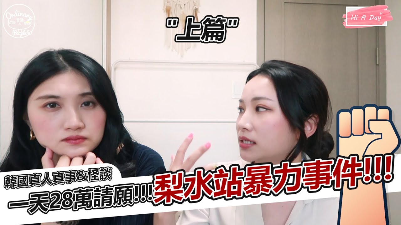 【韓國真人真事&怪談】(上集)引起35萬韓國民眾震怒的流血事件