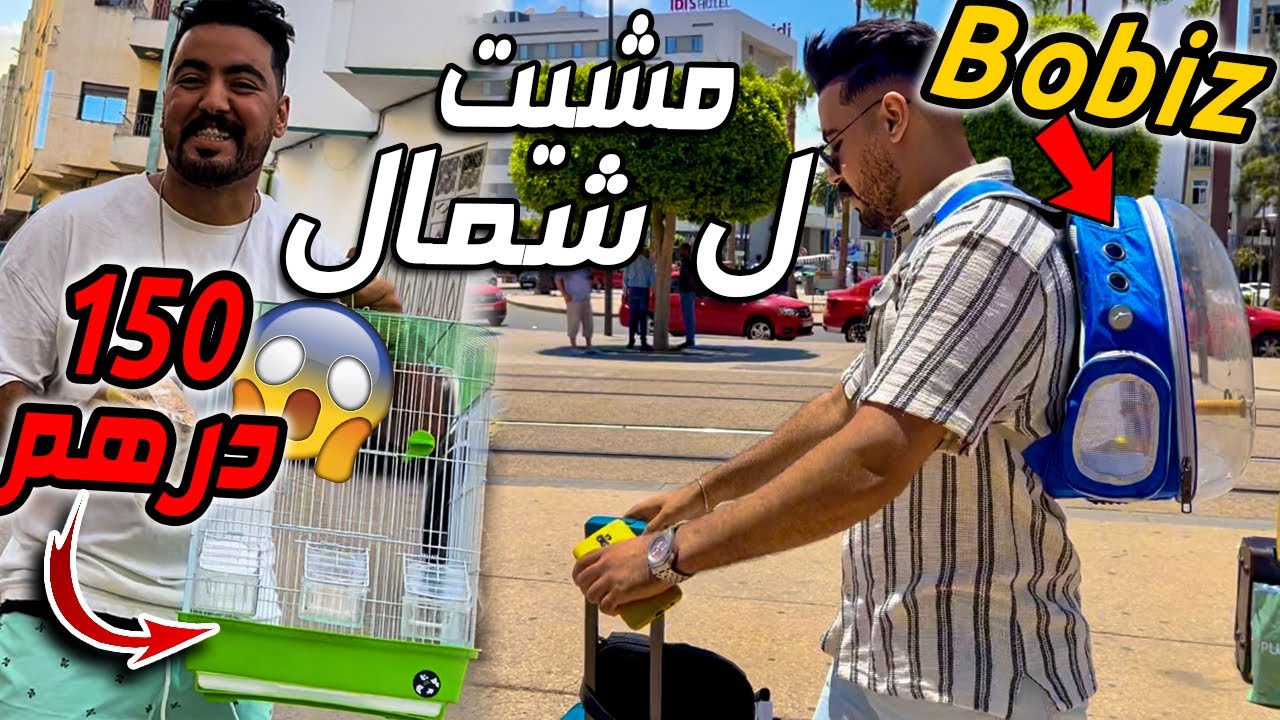مشيت ل الشمال مع بوبيز 😂😂.. باعو ليا قفص بتمن خيااالي 😡😱