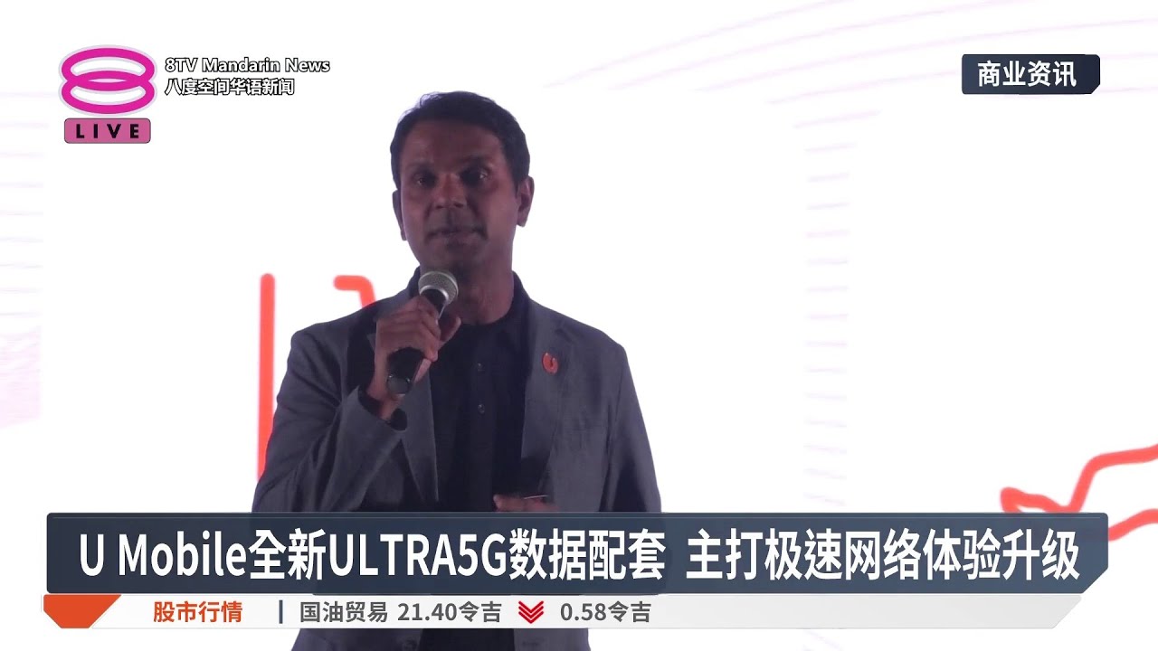 U Mobile全新ULTRA5G数据配套 主打极速网络体验升级【2026.04.09 八度空间华语新闻】