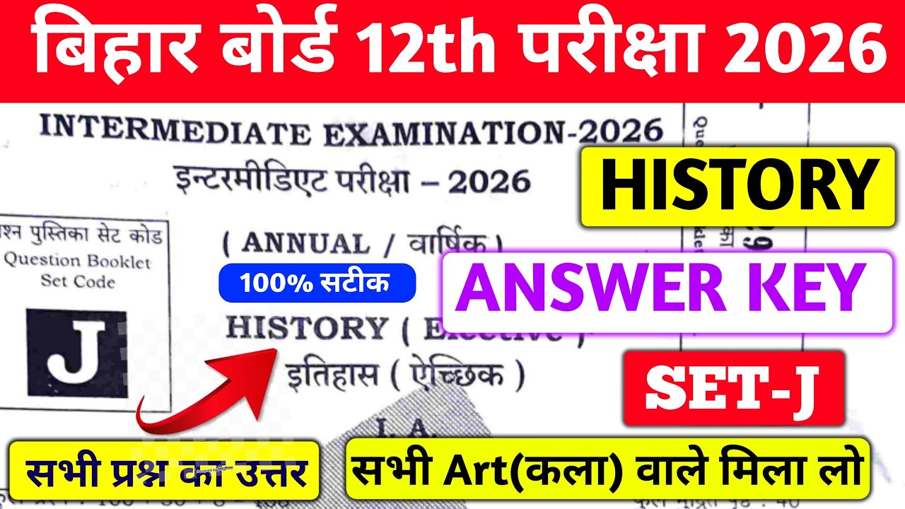 BIHAR BOARD 12TH HISTORY ANSWER KEY SET J | 12TH HISTORY ANSWER KEY 2026 | 100% सटीक ANSWER KEY 💯✅