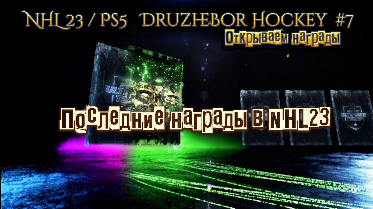 Открываем награды! Последний в NHL23/Ps5 с DruzheBor Hockey  #7 21.09.2023