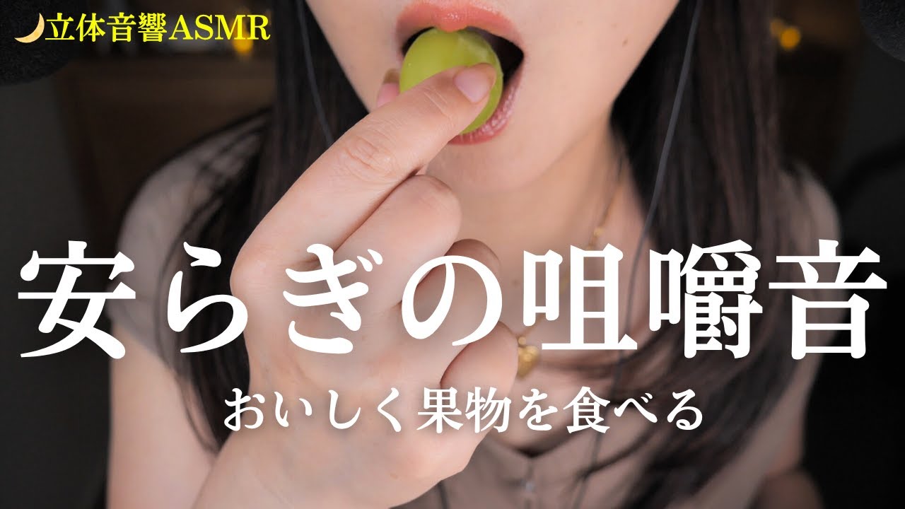 ASMR 秋の果物咀嚼音🌙おやすみ前のリラックス #睡眠導入