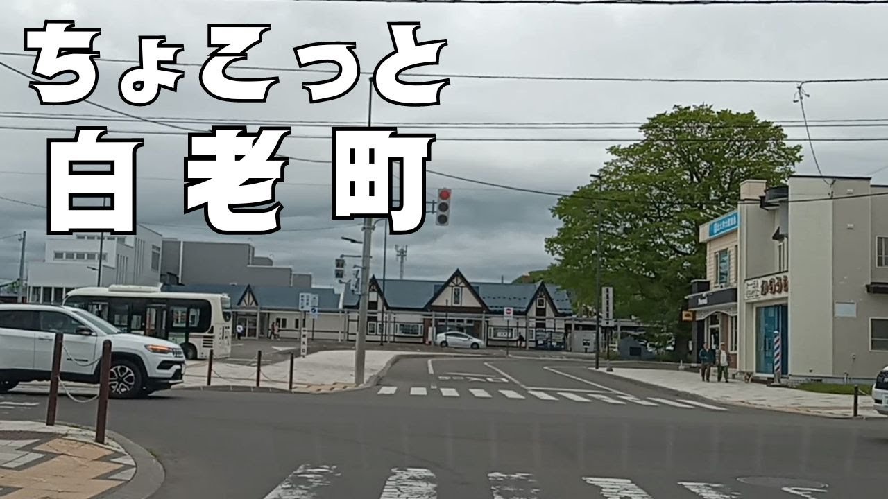 【白老町】2024.6.2 北海道白老町走行動画