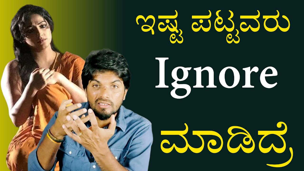 ಇಷ್ಟ ಪಟ್ಟವರು Ignore ಮಾಡಿದಾಗ ಹೀಗೆ ಮಾಡಿ/When Your Lover Ignore You/Jai Motivational Speaker