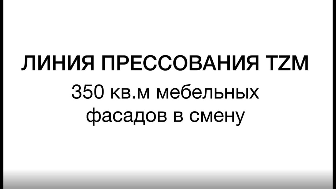 Линия прессования TZM с производительностью 350 кв. м. мебельных фасадов в смену!