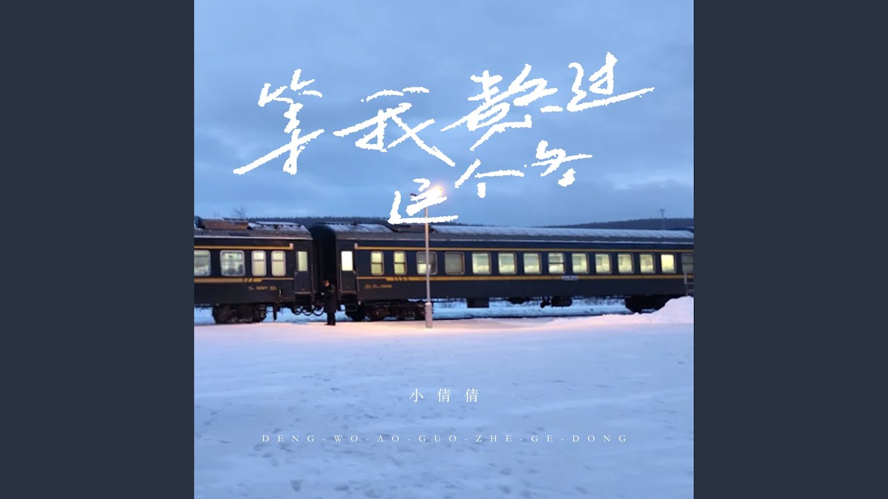 等我熬过这个冬