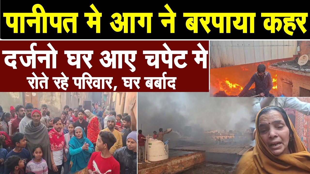 पानीपत मे दर्जनों घऱ आए चपेट मे, सुबह लगी थी फैक्ट्री मे आग. मौके से देखिए Live तस्वीरे