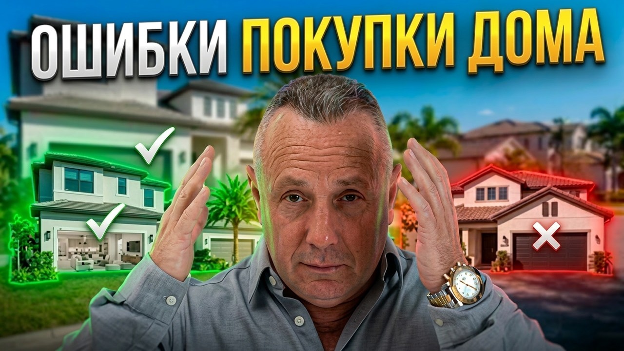 Как правильно выбрать дом в США — главные ошибки покупателей