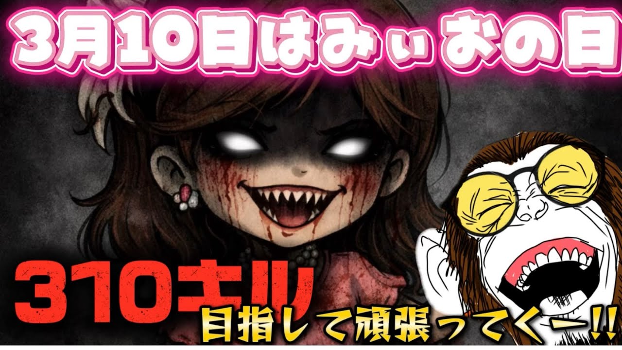 【CODモバイルBR】夜の部。本日3月10日はみぃおの日‼310キル目指して頑張ってくぅー‼