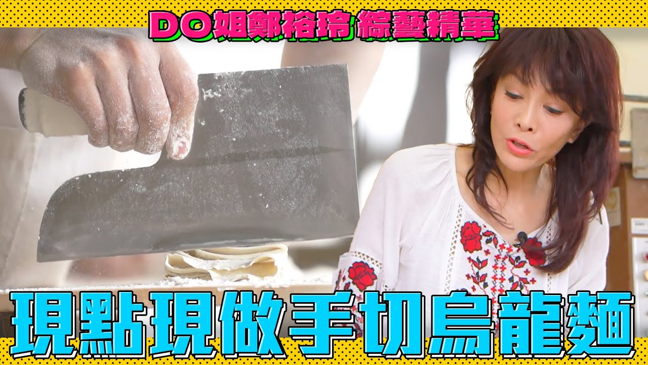DO姐鄭裕玲 綜藝精華｜Do姐帶你吃職人手作烏龍麵！連日本天王也會來吃的烏龍麵就是這家！｜Do姐再Shopping｜農夫｜陸永｜C君｜黃翠如