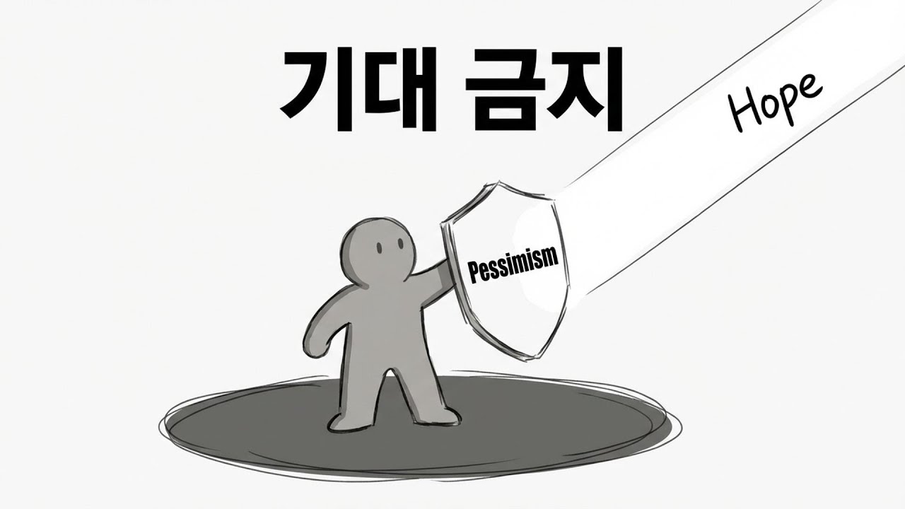 현실적인 게 아닙니다. 상처받기 싫어서 미리 '절망'을 선택한 겁니다