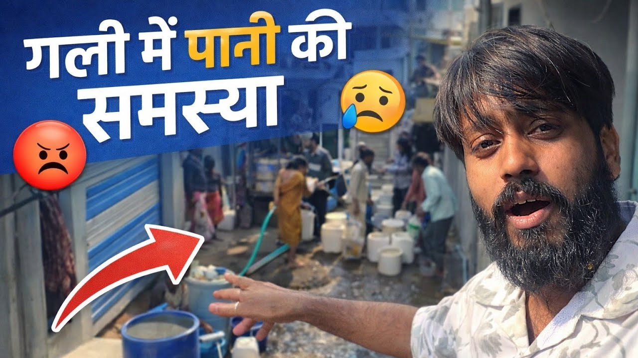 गली में पानी की समस्या 😥