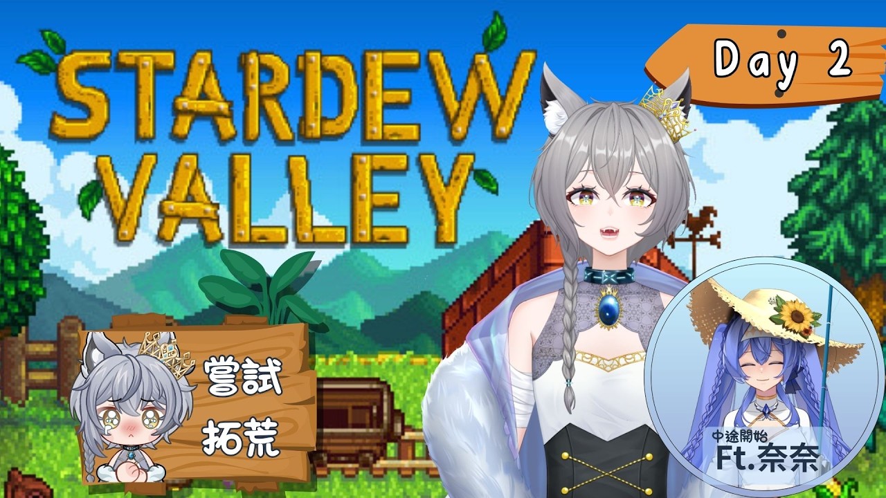 【遊戲】#星露谷 慢慢拓荒中 @涅莉奈ヴァルNerinaValm  🦊柊稻貍 #初見歡迎