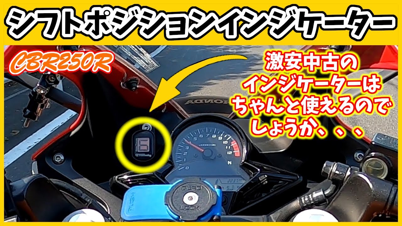 【CBR250R】激安中古のシフトポジションインジケーターを取り付けてみた【PZRacing ギアトロニック GT3100】