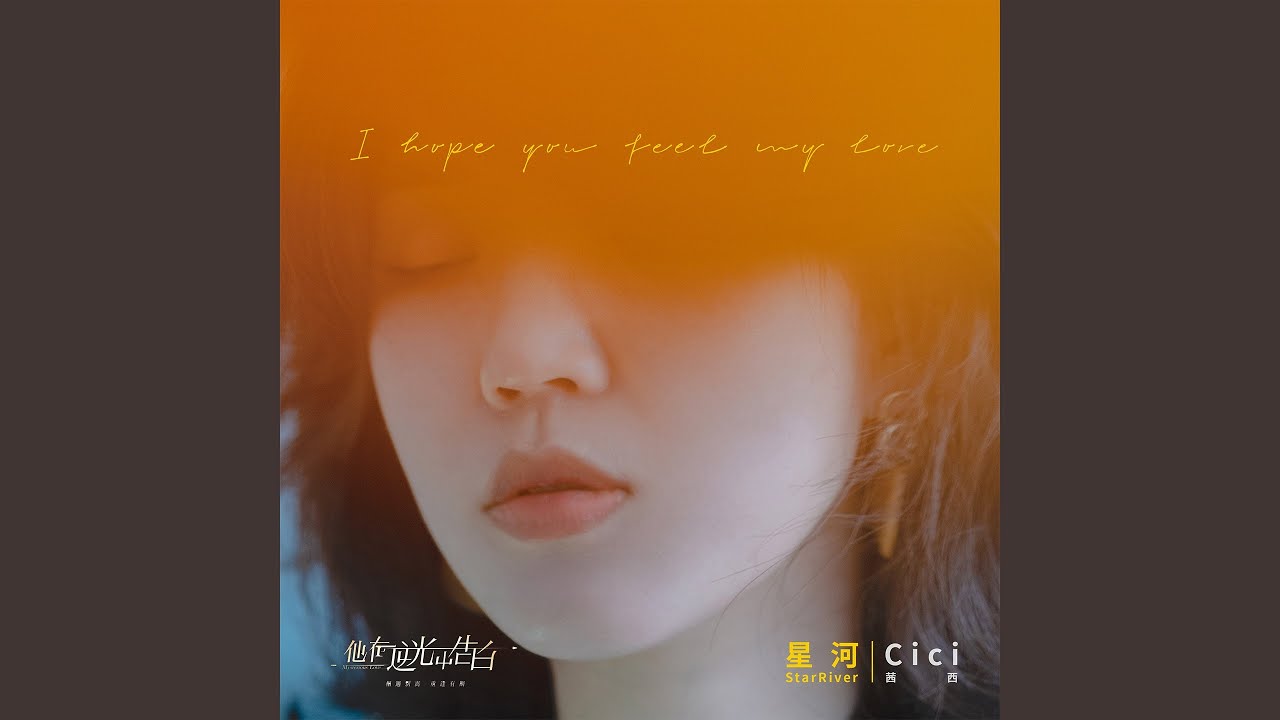 星河 (电视剧《他在逆光中告白》插曲)