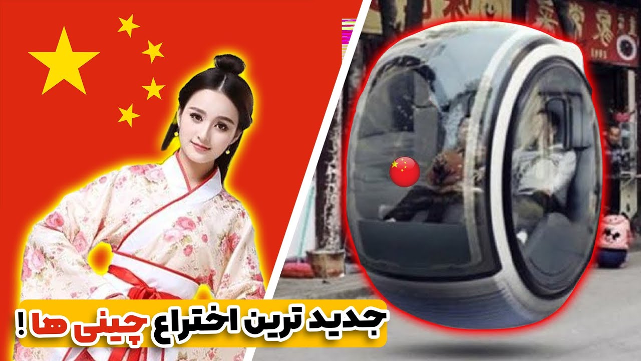 عجیب ترین و خفن ترین تکنولوژی های چین و ژاپن که باور نمیکنید! 😱🙊 | همچین چیزی توی ایران گیر میاد؟🤔