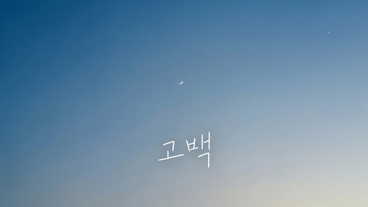 Kkuek - 고백 (Confession) | 가사 Audio Lyrics
