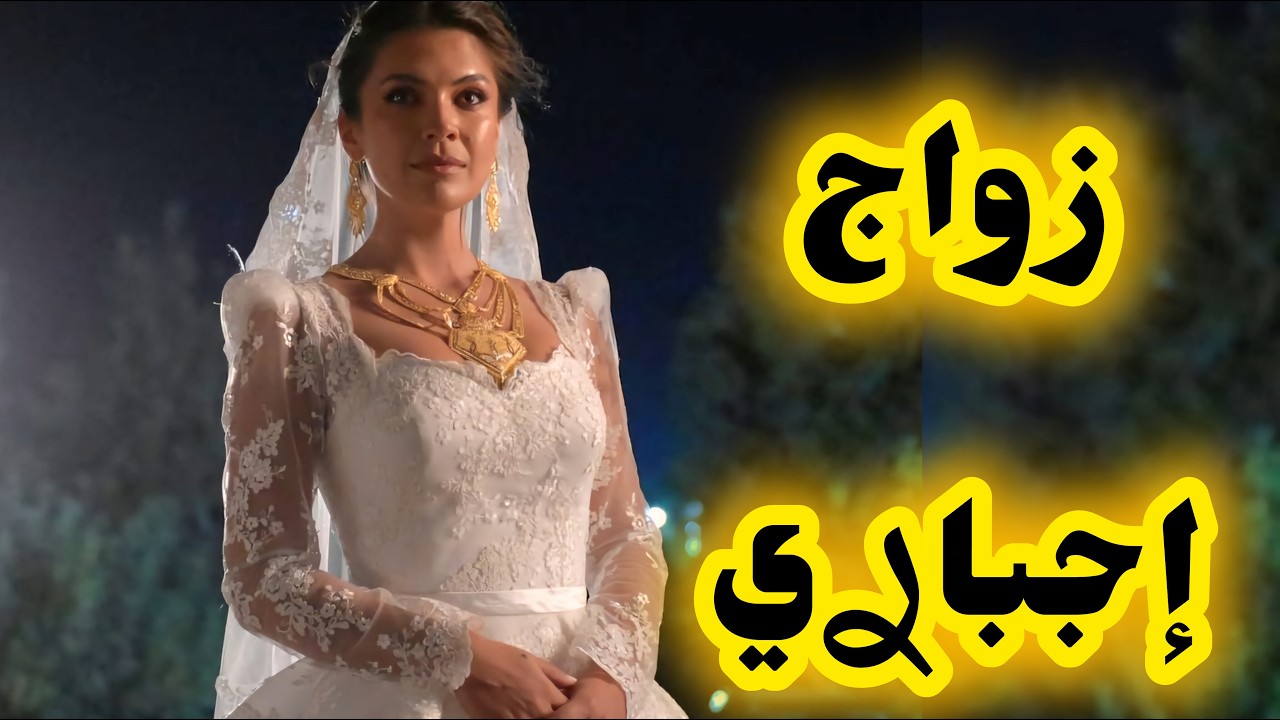 لي صرا فيا بعد ما زوجوني إجباري بسوكارجي 🫣 قصة صابرين قمر/ ج2