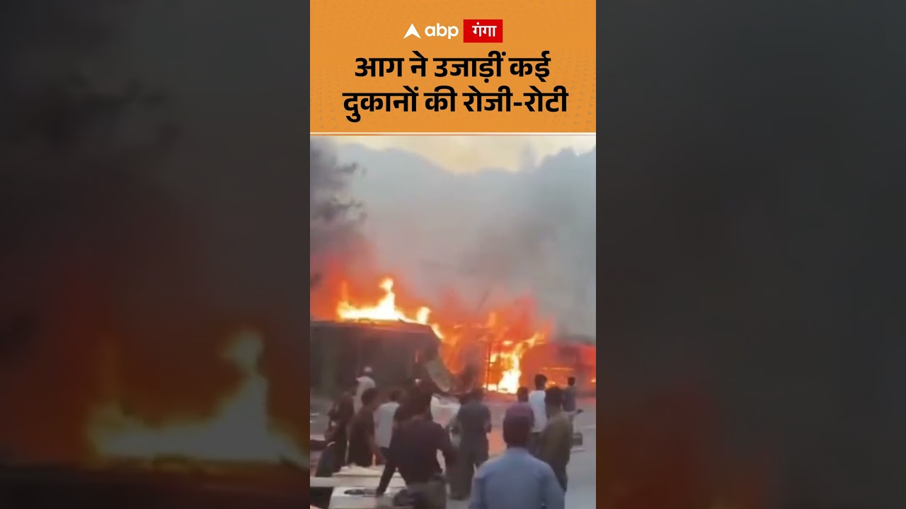 Fire News : आग ने उजाड़ीं कई दुकानों की रोजी रोटी | ABP GANGA